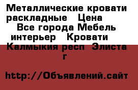 Металлические кровати раскладные › Цена ­ 850 - Все города Мебель, интерьер » Кровати   . Калмыкия респ.,Элиста г.